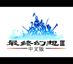 最终幻想3[外星游戏大厅](JP)[RPG](8Mb)